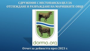 Годишен отчет за дейността на Сдружението на Маришките овце за 2023 г.